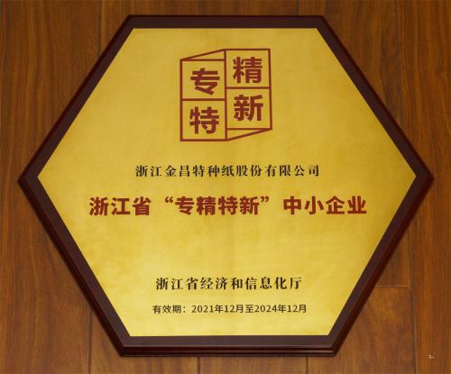 浙江省“专精特新”中小企业