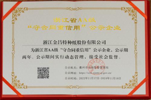 浙江省AA级“守合重信用”公示企业
